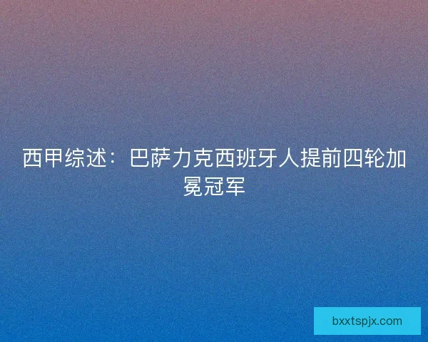 西甲综述：巴萨力克西班牙人提前四轮加冕冠军