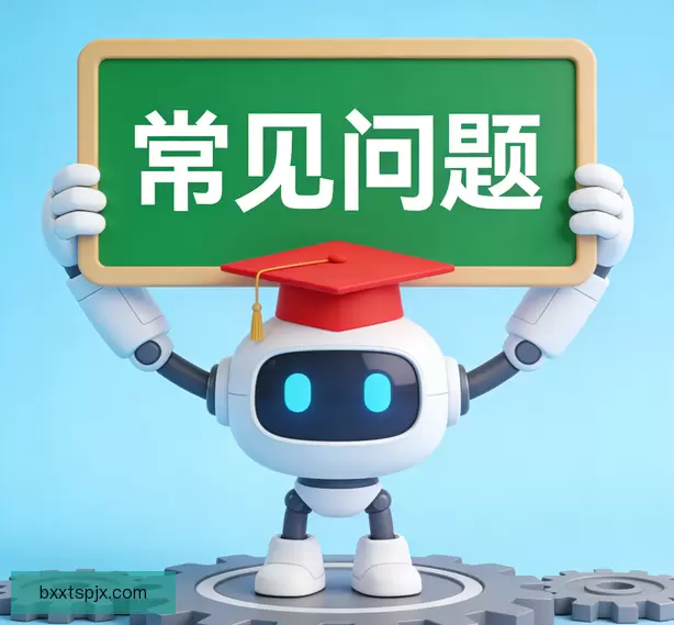 常见问题
